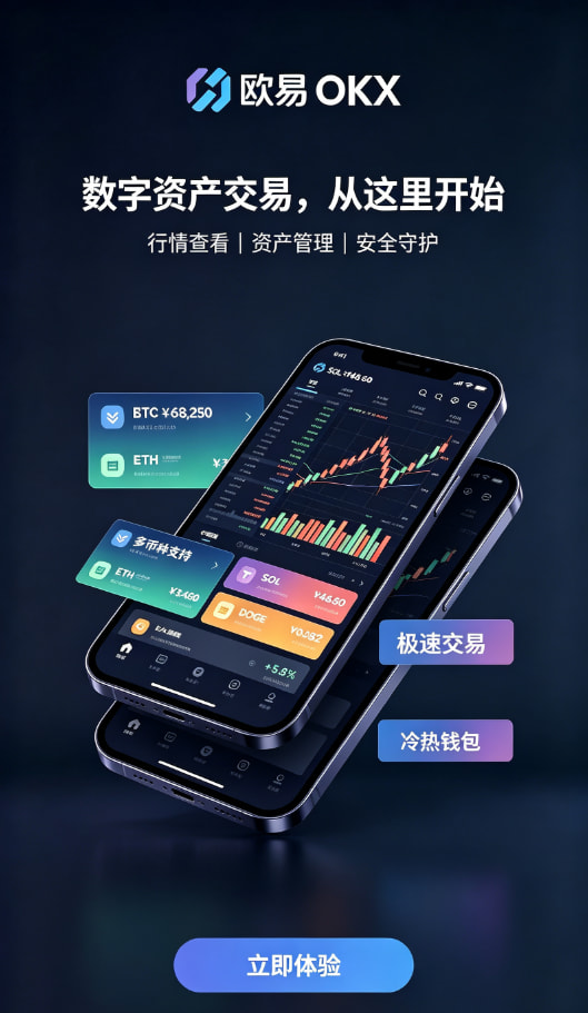 欧交易所App官网下载新手如何快速开启数字资产交易之旅